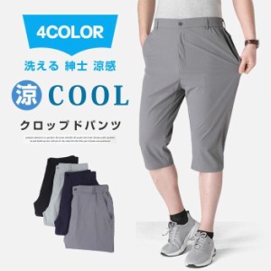 クロップドパンツ ビジネスパンツ スラックス メンズ クールビズ スリムパンツ ストレッチ 洗える ウォッシャブル 薄手 美脚