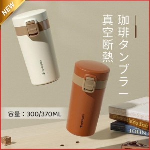 コーヒータンブラー コーヒーボトル タンプラー 保温 アイスコーヒー 直飲み水筒 保冷 蓋付き 水筒 漏れない 持ちやすい 洗いやすい マグ