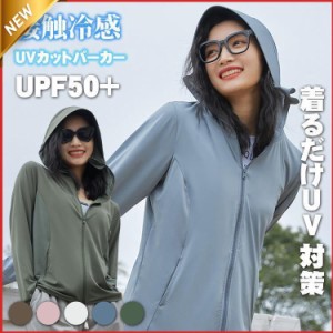 UV パーカー 指穴 uvカット ライトアウター ス 紫外線対策 おしゃれ シンプル 首元 UPF50+ ひんやり 接触冷感 アウター 通気