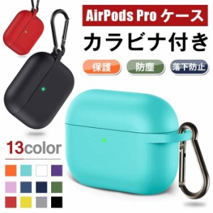 AirPods Pro ケース 【即納】 防水防塵 イヤホンカバー 耐衝撃 シリコン イヤホンケース カラビナ付き 1人様1個限定