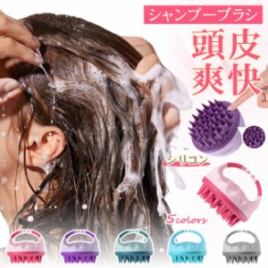 【先着10名様300円OFF】頭皮ブラシ スカルプブラシ シャンプーブラシ シリコン 頭皮マッサージ ヘアブラシ マッサージブラシ 頭皮 ケア 