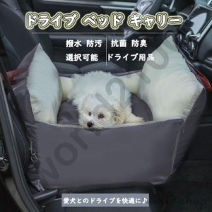 ペット ドライブ ソファー ベッド キャリー ドライブベッド 犬 猫 ドライブ カーベッド 車用 ペットキャリー バッグ ペットベッド ペット