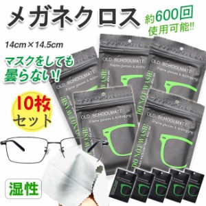 【2点買うと10%OFF】メガネ 曇り止め クロス 10枚セット メガネクロス くもり止め 眼鏡拭き クリーナー 約600回繰り返し使える