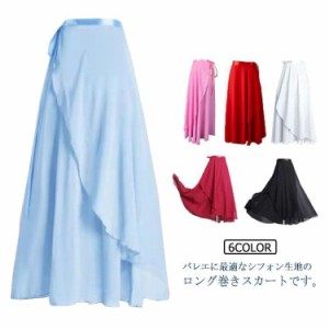 ラテン シフォン 社交 巻きスカート バレエ スカート 大人用 ロング丈 モダン 練習着 バレエ用品 ダンスウェア レディース ブルー レッス