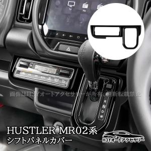 ハスラー 内装 パーツの通販｜au PAY マーケット