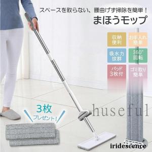 モップ フローリングモップ 360°回転 水切り替糸 タイル床フロア 自立式モップ 乾拭き マイクロファイバー パッド3枚付き まほうモップ 