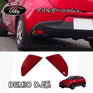 dj デミオ パーツの通販｜au PAY マーケット