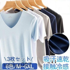 【3枚セット】Tシャツ メンズ インナーシャツ Vネック 冷感 無地 カジュアル ひんやり 肌着 速乾 通気 シームレス 薄手 速乾 カットソー 