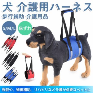 犬 介護用ハーネス 歩行補助 老犬 後ろ足 補助器 介護用品 歩行サポート 床ずれ 支える 高齢犬 シニア 胴体用 脚 リハビリ 怪我防止 手術