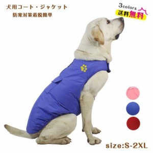 ペット服 犬服 ドッグウェア ダウンジャケット 防寒 秋冬 ワンちゃんの服 大型犬 中綿ジャケット 裏起毛 リバーシブル 冬 暖かい服 コス