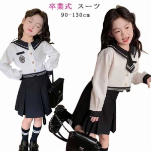 スクール 学生服 卒業式 学生 スカートスーツセット 入学式スーツ 子供 セーラー服 長袖 ニットセーター キッズ 卒業式 2点セット 上下セ