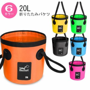 折りたたみバケツ 20L 大容量 水遊び アウトドア 釣り 登山 トレッキング キャンプ スポーツ 防災 マウントハッピー ポータブル 携帯 折