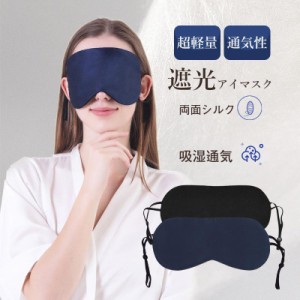 アイマスク シルク 睡眠 安眠 快眠 グッズ 睡眠グッズ 眼精疲労 疲れ目 遮光 アイピロー 通気性 おしゃれ ギフト おやすみ 就寝 睡眠用 