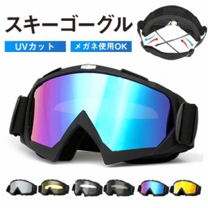 スノーボード スキー スキーゴーグル ユニセックス 登山 釣り スポーツ 運動 高品質 眼鏡対応 メガネ 紫外線カット 防風 かっこいい プレ