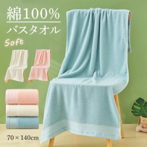 バスタオル タオル 綿100% フェイスタオル 70×140cm 家庭用 ふわふわ 吸水性 速乾性 大判 丸洗い 柔らかい 通気性 肌に優しい