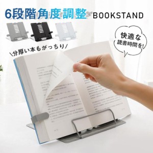 ブックスタンド 楽譜スタンド 卓上 書見台 本立て 折りたたみ 角度調節 見開き 読書 勉強 本スタンド スチール 丈夫 肩こり解消 倒れない