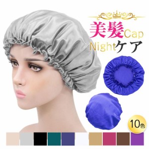  ナイトキャップ シルク風 レディース ヘアキャップ ロングヘア 睡眠 就寝用 乾燥防止 寝癖防止 室内帽子 美髪 就寝 快眠 パサつき予防 