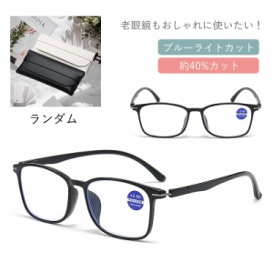 送料無料 遠近両用メガネ ブルーライトカット 老眼鏡 おしゃれ ピントグラス レンズ シニアグラス 累進 軽量 レディース メンズ