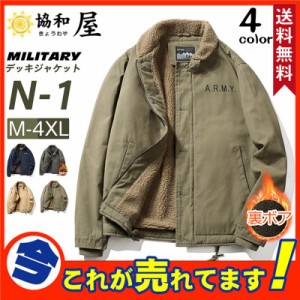 N-1 デッキジャケット メンズ ミリタリー N1 U.S.NAVY 米海軍 米軍 ボアジャケット 裏起毛 防寒 ブルゾン ジャンパー お兄系 冬 秋