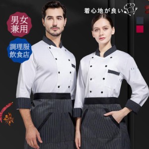 コックコート 半袖 七分袖 男女兼用 コックシャツ メンズ レディース ユニフォーム 制服 コックウェア レストラン 洋食 厨房