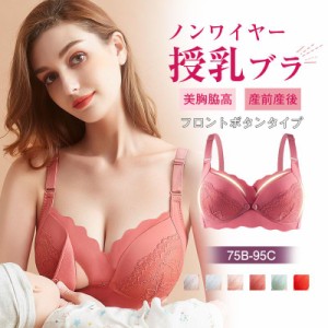 授乳ブラ マタニティブラ 前開き レース ノンワイヤー 育乳ブラ ナイトブラ 脇高 授乳ブラジャー おしゃれ ナイトブラ フルカップ 送料無