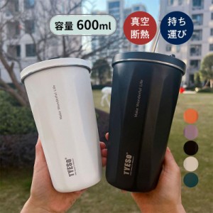 送料無料 タンブラー 水筒 ストロー付き 600ml 蓋付き 大容量 真空断熱 保温 持ち運び マグボトル 二重構造 ステンレス コーヒーカップ