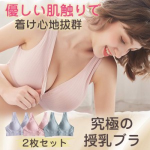 授乳ブラ 授乳ブラジャー 2枚セット マタニティブラ 育乳ブラ 授乳 産後 ブラジャー フロントホック 前開き ノンワイヤー ナイトブラ 送