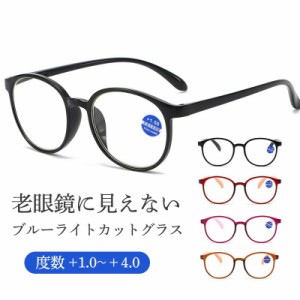 老眼鏡 ブルーライトカット シニアグラス リーディンググラス メガネ メンズ レディース 敬老の日 プレゼント 軽量 めがね おしゃれ コン