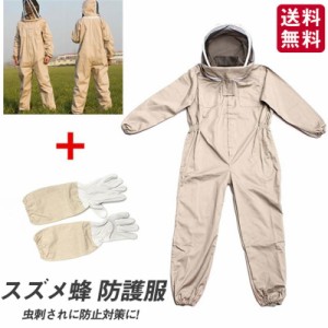 養蜂用防護服 養蜂用作業服 養蜂用 防護服 蜂防護服 蜂巣 害虫駆除 虫よけ 繋ぎ服 作業用 ハチ防護服 ガーデニング 手袋付き 安全 安心 