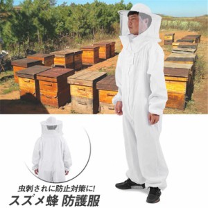 養蜂用防護服 養蜂用作業服 養蜂用 防護服 蜂防護服 蜂巣 害虫駆除 虫よけ 造園業 作業用 ハチ防護服 ガーデニング 脱着簡単 安全 安心 