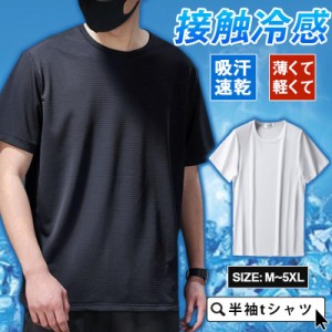  半袖tシャツ メンズ ティーシャツ ジャージ ルームウェア 速乾性 Tシャツ スポーツウェア 接触冷感 送料無料 涼しい かっこいい シンプ