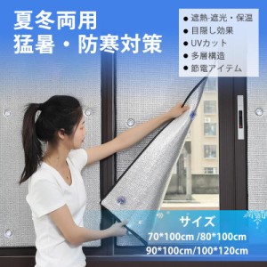 断熱シート 遮光シート 目隠し 厚手 アルミシート 70*100cm 100*120cm 省エネ DIY 工具不要 取り付け簡単 エコ 節電 寒さ対策