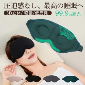 アイマスク 睡眠 遮光 立体型 安眠 快眠グッズ 圧迫感なし 自由調整可能 3D 収納便利 旅行 低反発 昼寝 眼精疲労回復 リラックス 飛行機 