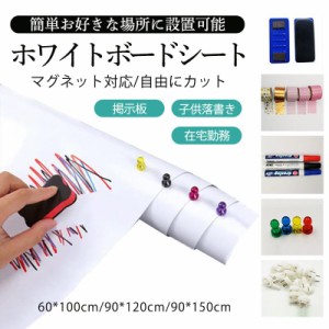 ホワイトボード マグネットシート 厚手 お絵かき ボード ホワイトシート 粘着式 マグネット対応 はがせる 自由に裁断 掲示板 メモー用 オ