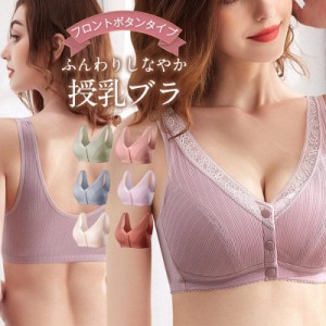 授乳ブラ マタニティブラ 前開き レース ノンワイヤー 育乳ブラ ナイトブラ 授乳ブラジャー  スナップボタン 無地 産前 産後 補正