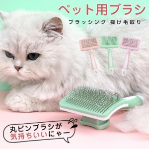 ペットブラシ 猫 犬 ペットコーム ヘアクリーナー 長毛 短毛 抜け毛取り 毛玉予防 マッサージブラシ  ケアコーム 痛くない