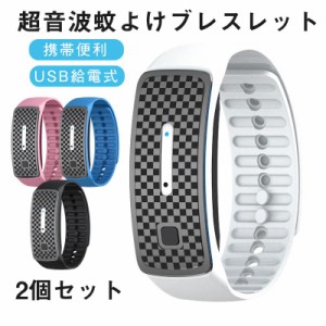 2個セット 超音波 蚊除けリング 蚊取り 虫よけ USB給電式 3段階調節可能 ブレスレット 妊娠  赤ちゃん 携帯便利 釣り 公園