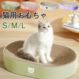 猫用 爪とぎ 爪磨き 猫用おもちゃ ベッド ダンボール 猫スクラッチボード 切替可能 猫つめとぎソファー 高密度 ストレス解消 耐久性