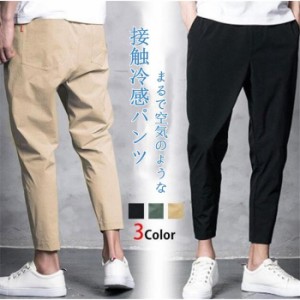 テーパード パンツ 九分丈 ボトムス ストレッチ 夏 メンズ 薄手 涼しい カジュアル きれいめ ストレッチパンツ パンツ サルエルパンツ