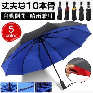 折りたたみ傘 傘 自動開閉 梅雨 日傘 晴雨兼用 折り畳み傘 10本骨 傘 かさ UVカット 遮光 遮熱 ワンタッチ 傘 メンズ レディース