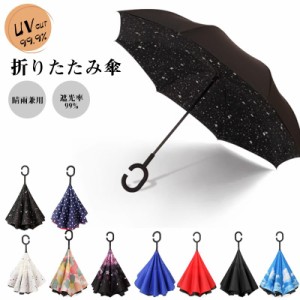 雨傘 レディース 長傘 日傘 晴雨兼用 ダブルレイヤー 逆さ傘 折りたたみ傘 おしゃれ UVカット 8本骨 遮光 梅雨対策 熱中症対策 携帯便利 