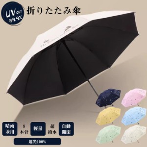 折りたたみ傘 日傘 レディース 晴雨兼用 雨傘 折り畳み傘 おしゃれ 可愛い UVカット 8本骨 撥水加工 遮熱 完全遮光 暑さ対策 熱中症対策 