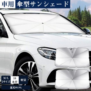 サンシェード 車用 折りたたみ傘 傘式 フロントサンシェード suv 軽自動車 ミニバン 日よけ 車中泊 日除け uv 紫外線カット 遮光 断熱 コ