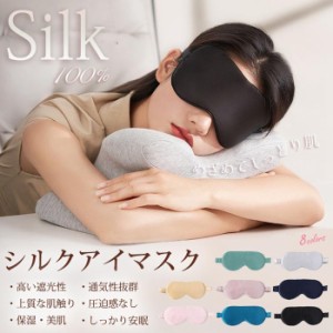 アイマスク 100％シルク 睡眠用 遮光 睡眠グッズ シルクアイピロー 圧迫感なし 肌に優しい 通気性 睡眠改善 超軽量 柔らかい 快眠 旅行 
