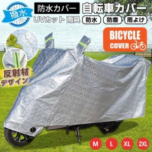 自転車カバー サイクルカバー UVカット 防水 防塵 雨よけ 丈夫 飛ばない 電動自転車 原付 自転車 カバー ママチャリ おしゃれ 撥水