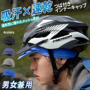 サイクルキャップ インナーキャップ ツバあり 吸汗 速乾 メッシュ サイクリング 自転車 バイク 帽子 メンズ レディース 男女兼用 折り畳