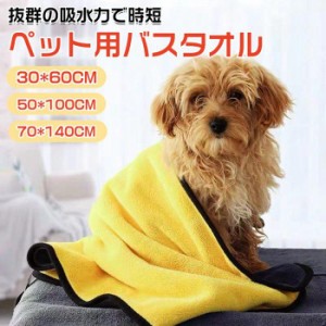 ペットタオル 吸水 速乾 タオル ドライタオル ペット用 マイクロファイバー 犬用 猫用 洗濯可能 シャンプー 入浴 からだ拭き