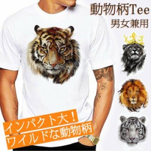 Tシャツ 半袖 動物 プリント おもしろ 男女兼用 メンズ 薄手 タイガー ライオン 虎 豹 白 レディース