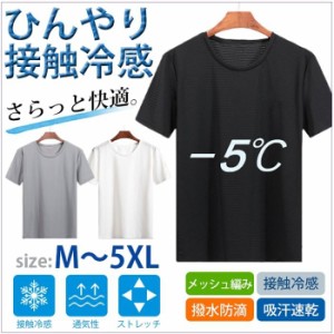 肌着 Tシャツ 半袖 メンズ 夏 接触冷感 無地 メッシュ編み 防滴 吸汗速乾 ドライ 通気性 軽量 ストレッチ 薄手 インナー 涼しい 