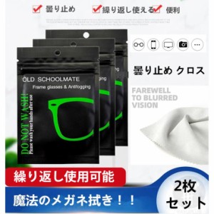 曇り止め メガネ 花粉症対策 くもり止めクロス 2枚セット 繰り返し使用可能 メガネクロス レンズクロス くもりどめ